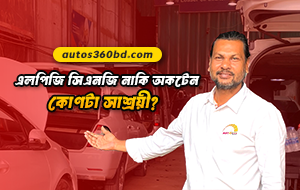 আপনার গাড়ির জ্বালানি হিসেবে কোনটি বেছে নেবেন? | LPG vs CNG vs Octane – কোনটি সেরা?