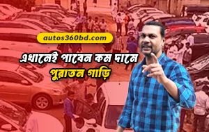এখানেই পাবেন কম দামে পুরাতন গাড়ি – DHAKA’S BIGGEST SECRET Used Car Market Exposed! 🚗